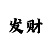 大发一分快3带赚三期必中方法